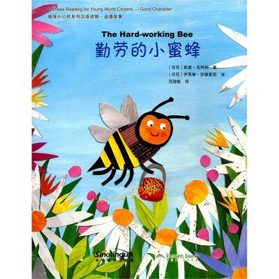 Picture of CHINESE READING FOR YOUNG WORLD CITIZENS—GOOD CHARACTERS: THE HARD-WORKING BEE