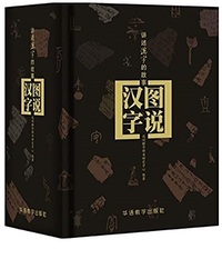 Picture of TUSHUO HANZI : JIANGSHU HANZI DE GUSHI