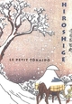 Le petit Tokaido de Hiroshige (9782754106443-front-cover)