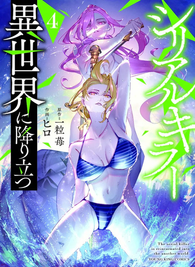 Serial Killer Isekai T04 (9782413089216-front-cover)