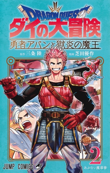 Dragon Quest - The Adventure of Daï - The Hero Avan and the Dark Lord of Hellfire T02 (9782413077428-front-cover)