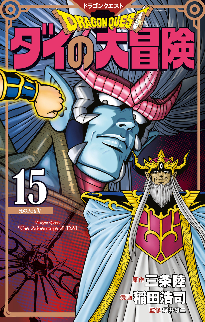 Dragon Quest - The Adventure of Daï T15 (9782413085928-front-cover)