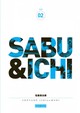 Sabu et Ichi - Tome 2 (9782505010821-front-cover)