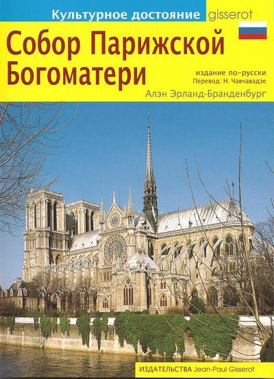 NOTRE DAME DE PARIS (RUSSE) (9782755800630-front-cover)