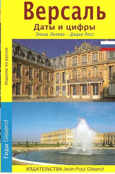 VERSAILLES (DATES ET CHIFFRES EN RUSSE) (9782755800876-front-cover)