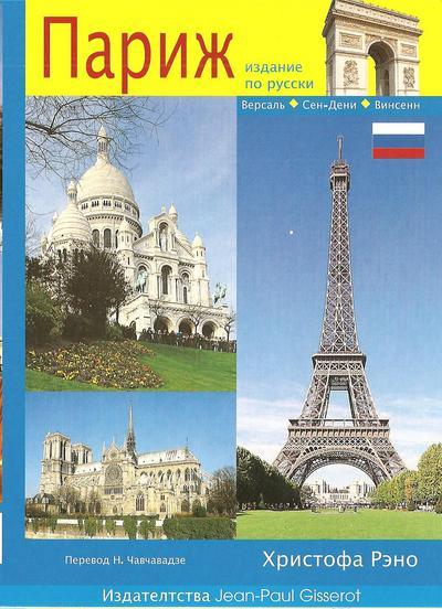 PARIS EN POCHE - VERSION RUSSE (9782755800760-front-cover)