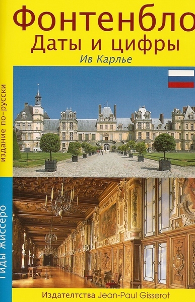 FONTAINEBLEAU EN RUSSE (9782755800036-front-cover)