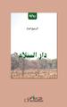 Dar Essalam (en arabe), Roman (9782343155920-back-cover)