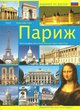 Pariz (9782877479684-front-cover)