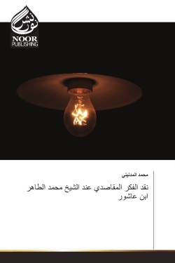 La critique de la pensée Al - Maqasidi par le Cheikh Mohammed Al - Taher Ibn Ashour