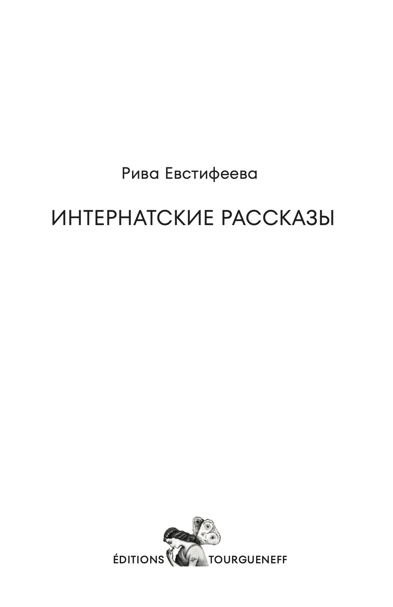 Интернатские рассказы