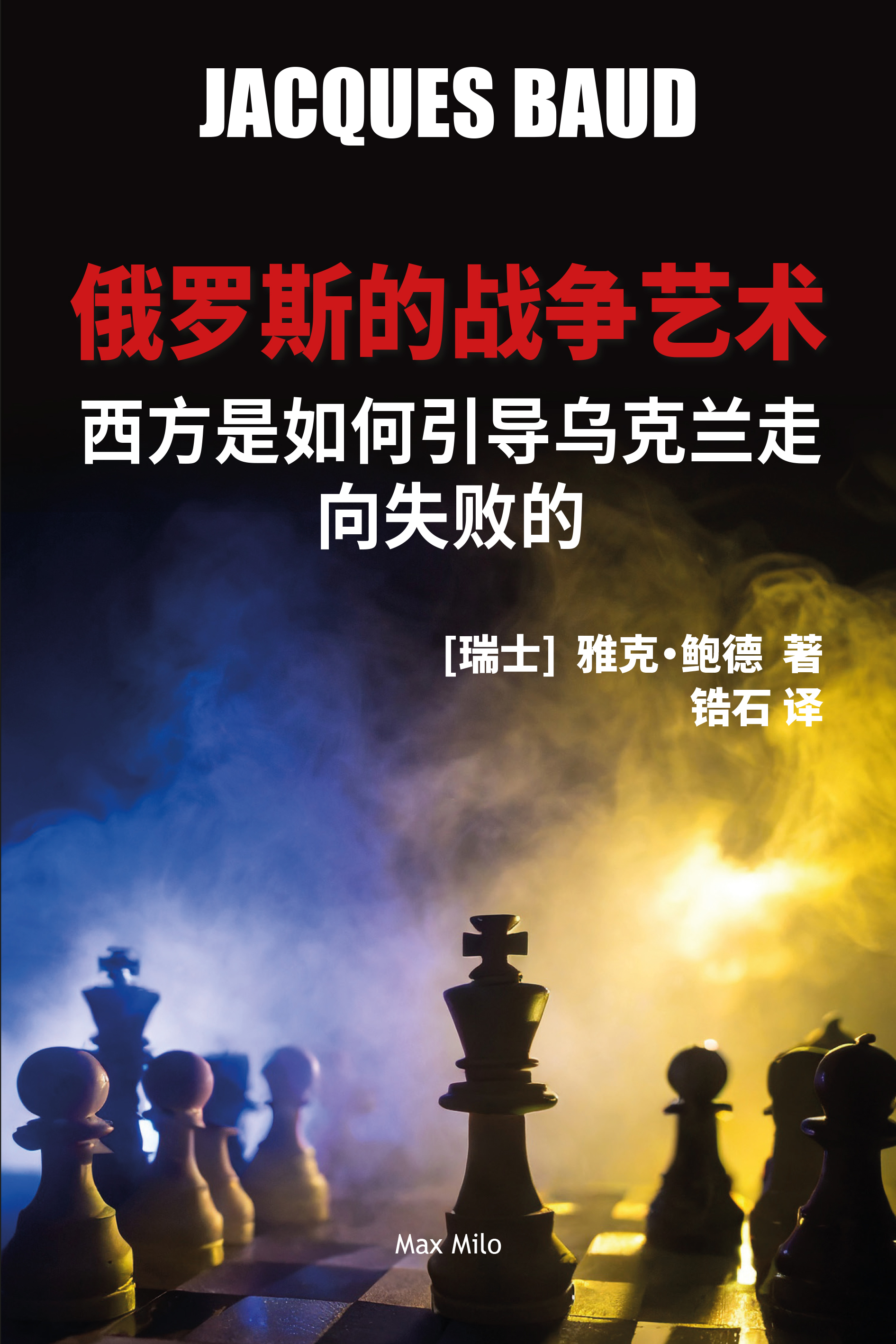 The Russian Art of War (Chinese version)