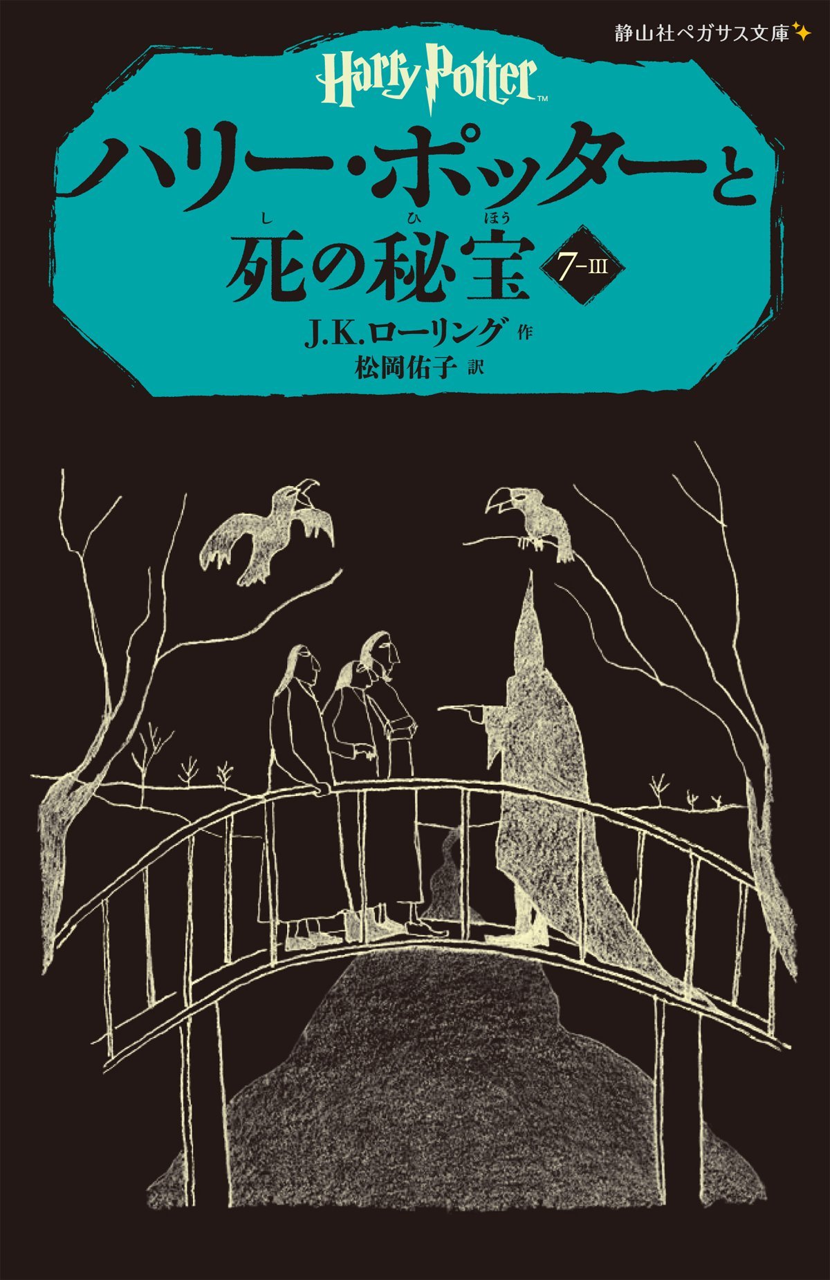 HARRY POTTER ET LES RELIQUES DE LA MORT 7-3 (EN JAPONAIS)