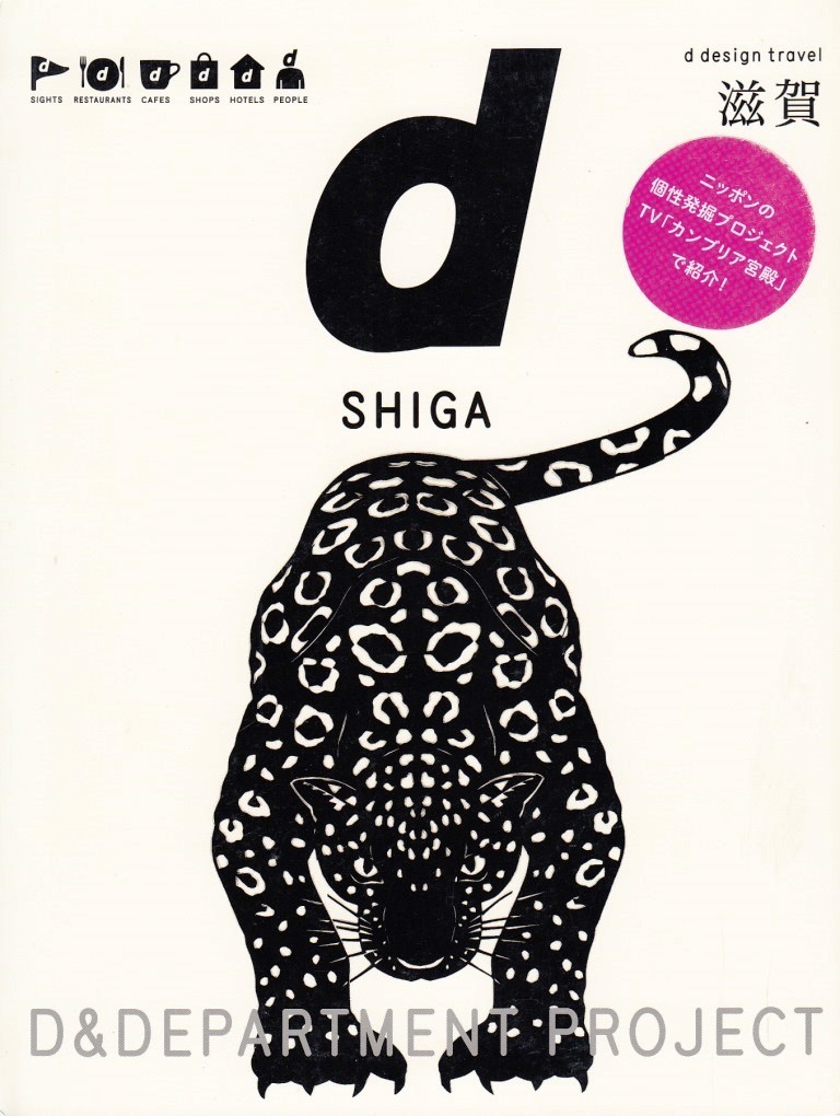 D Design Travel Series  Shiga /anglais/japonais