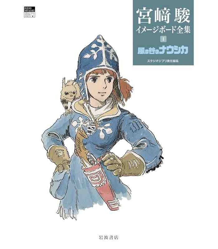 MIYAZAKI COMPLETE WORKS 1 (IMAGE BOARD): NAUSICAÄ (ARTBOOK VO JAPONAIS)