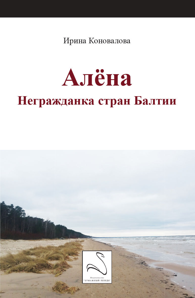 Aliona : non citoyenne des pays baltes (en langue russe)