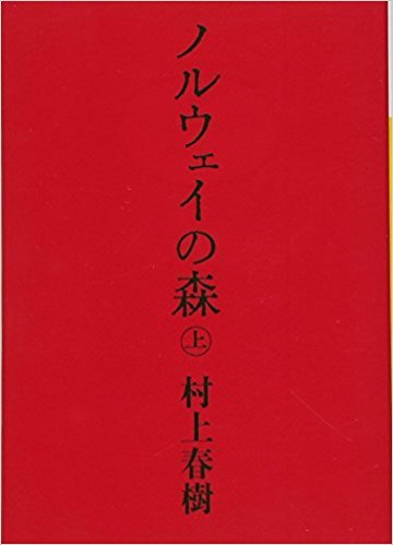 La ballade de l'impossible - Norway woods, tome 1 (En japonais)