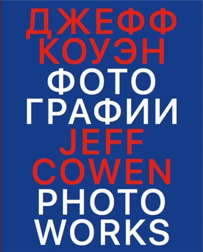 Jeff Cowen. Photoworks /anglais/russe
