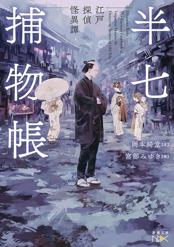 L'ÉTRANGE AFFAIRE DE L'INSPECTEUR HANSHICHI (ROMAN VO JAPONAIS)