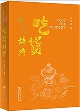 Chi huo cidian  | Culture Alimentaire chinoise (En chinois)