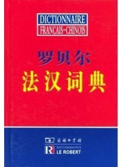 DICTIONNAIRE FRANCAIS-CHINOIS (DICTIONNAIRE LE ROBERT BILINGUE FRANCAIS CHINOIS)