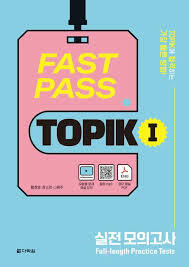 FAST PASS TOPIK I PRACTICE TESTS