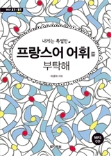 VOCABULAIRE DE FRANCAIS DELF A1/B1