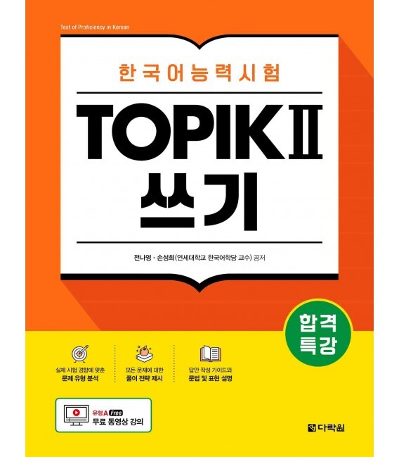 EXAM PREPARATION INTENSIVE TOPIK Ⅱ WRITING