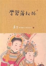 XUEXI PU SONGLING (en Chinois)