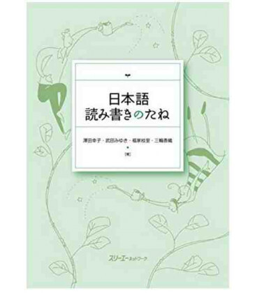NIHONGO YOMIKAKI NO TANE - THE SEEDS OF READING AND WRITING IN JAPANESE