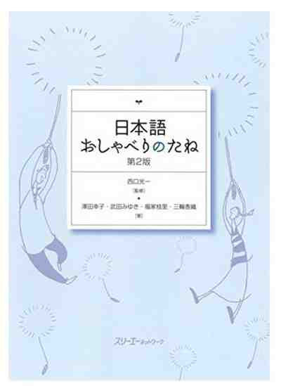 NIHONGO OSHABERI NO TANE DAI 2-HAN - THE SEEDS OF CHATTING IN JAPANESE 2E EDITION
