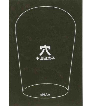 LE TROU (ROMAN VO JAPONAIS)