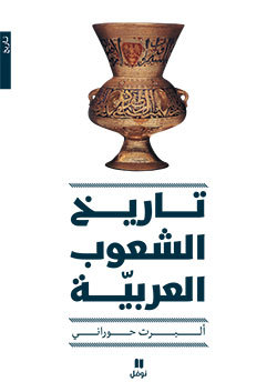 HISTOIRE DES PEUPLES ARABES (L-) (ARABE)