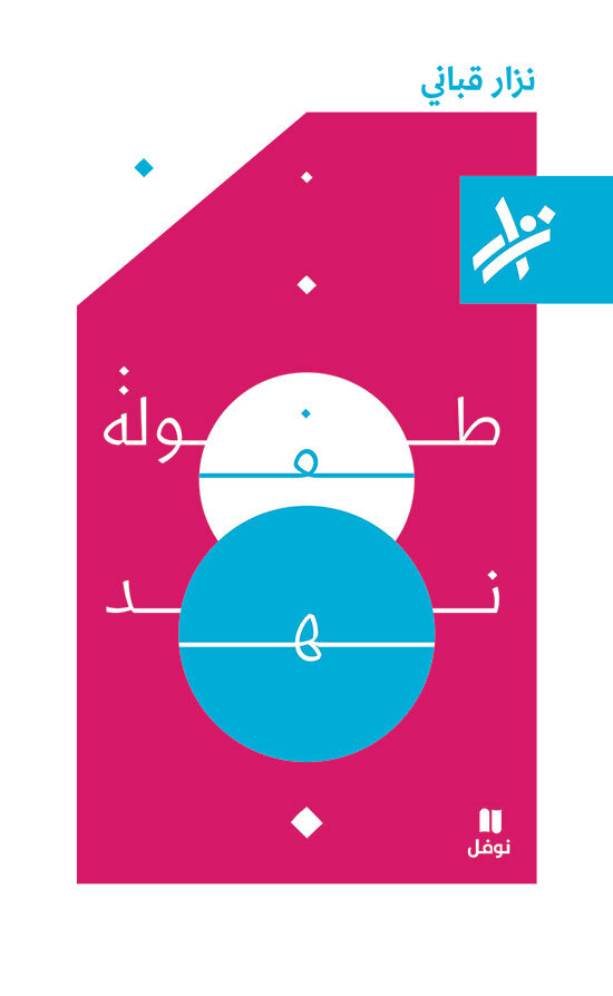 L'ENFANCE DE NAHD 364