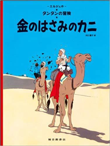 Tintin Le crabe aux pinces d'or   The Crab with the Golden Claws (en Japonais)