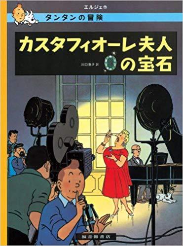 Tintin Les bijoux de la Castafiore   Castafiore Emerald (en japonais)