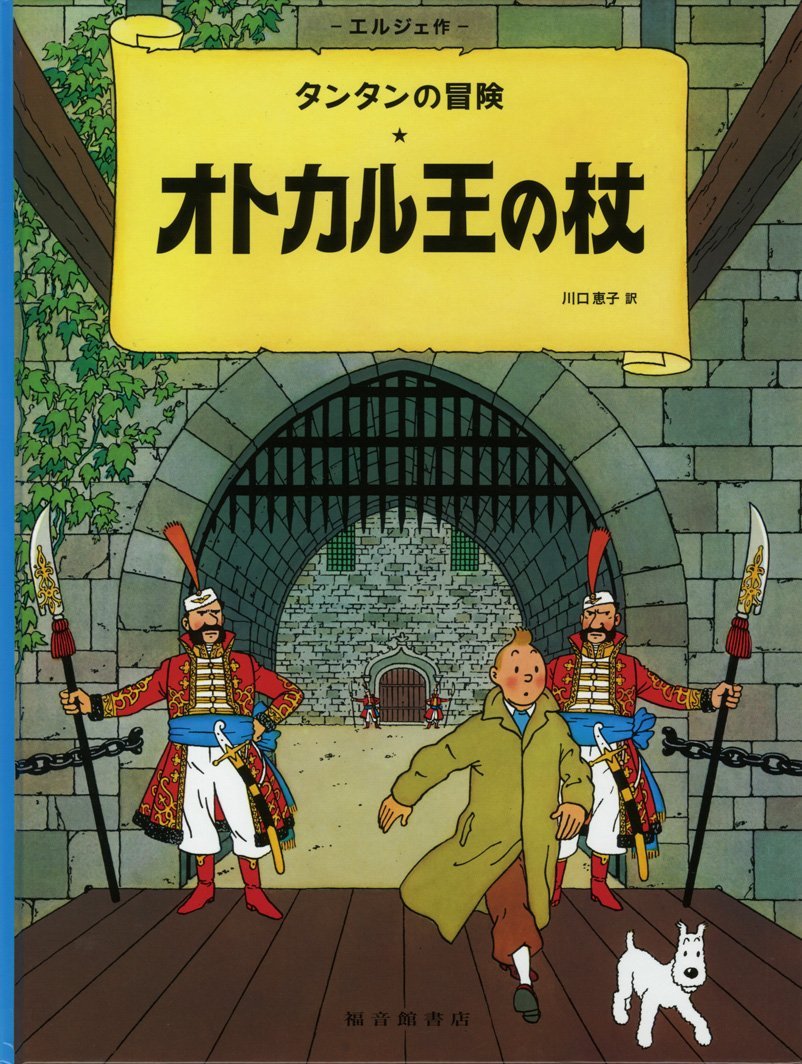 TINTIN LE SCEPTRE D'OTTOKAR (EN JAPONAIS GRAND FORMAT, Couv cartonnée)