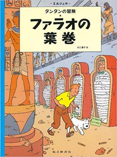 Tintin Les cigares du pharaon   Cigars of the Pharaoh (en japonais)