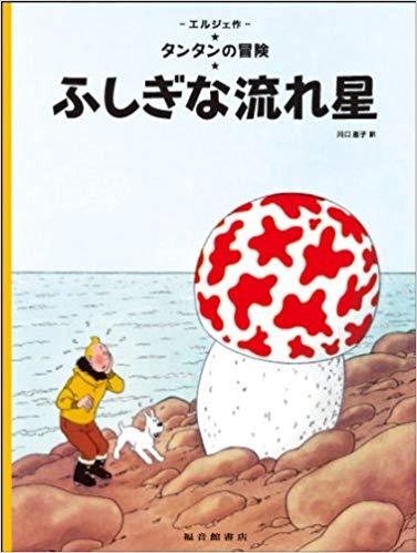 Tintin L'étoilé mystérieuse (en japonais)