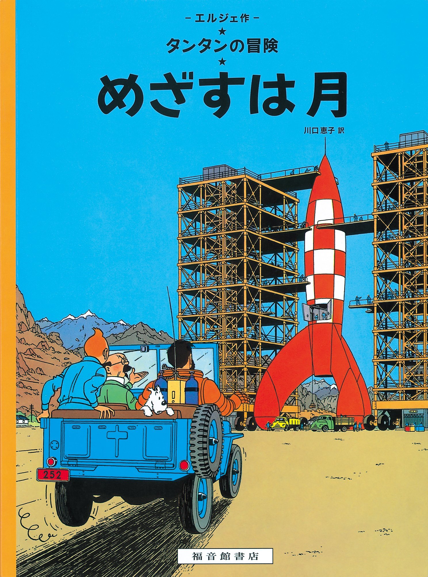 Tintin Objectif Lune   Destination Moon (en japonais)