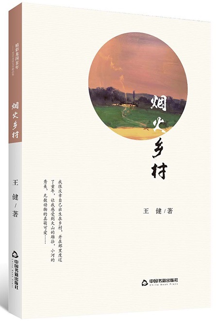 Yanhuo Xiangcun 烟火乡村