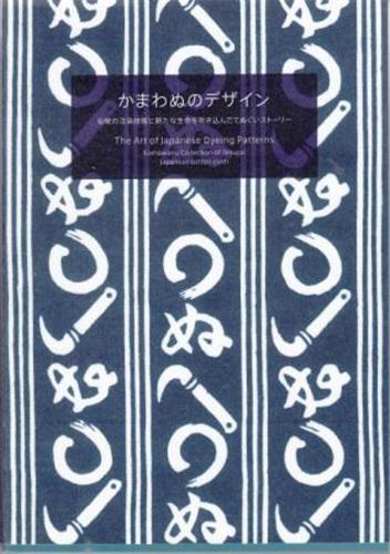 The Art of Japanese Dyeing Patterns : Kawamanu Collection of Tenugui /anglais/japonais