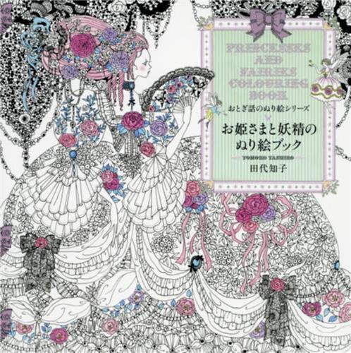 PRINCESSES AND FAIRIES COLOURING BOOK /JAPONAIS