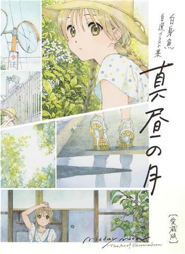 Midday Moon The Art of Shiromizakana /japonais