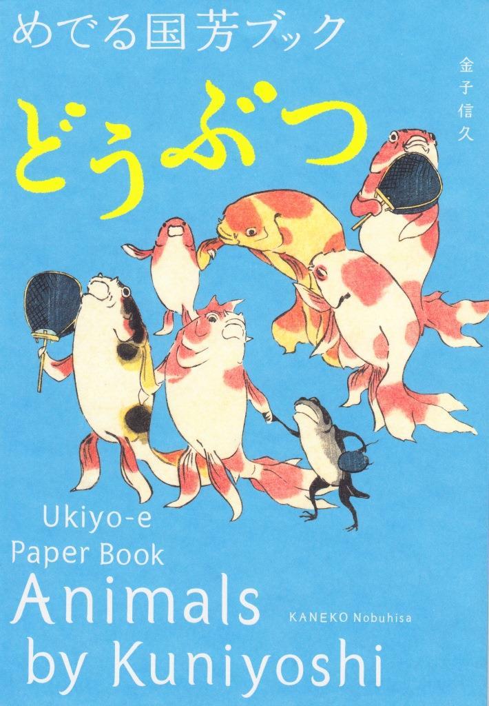Animals by Kuniyoshi : Ukiyo-e Paper Book /anglais/japonais