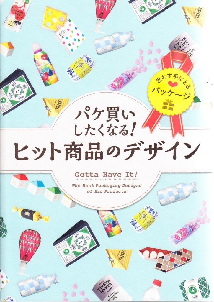 GOTTA HAVE IT ! THE BEST PACKAGING DESIGNS OF HITS PRODUCTS /JAPONAIS