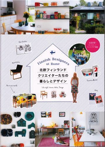 Finnish Designers at Home : 12 Inspiring Lifestyles /anglais/japonais