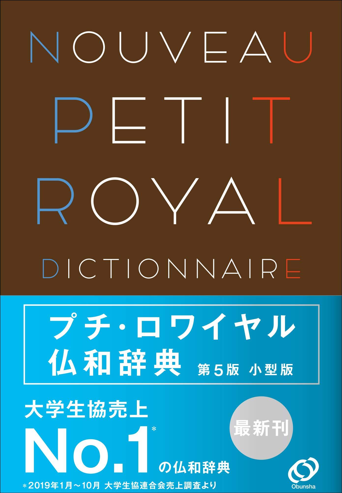 NOUVEAU PETIT ROYAL - DICTIONNAIRE FRANÇAIS-JAPONAIS (5E ÉDITION 2020)
