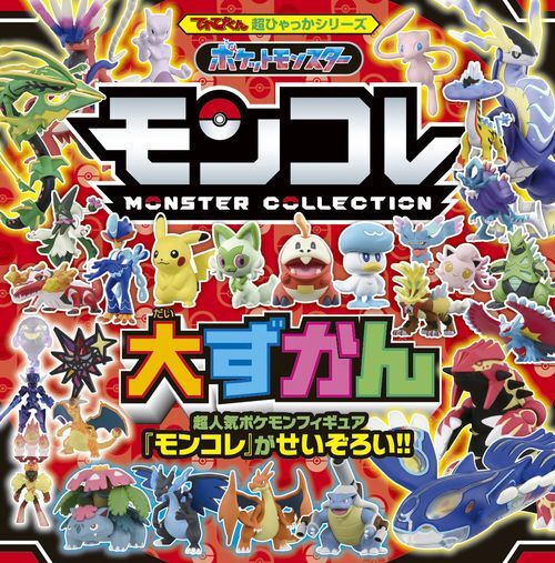 SUPER HYAKKA POKEMON MONCOLLE BIG ENCYCLOPEDIA (ARTBOOK VO JAPONAIS)