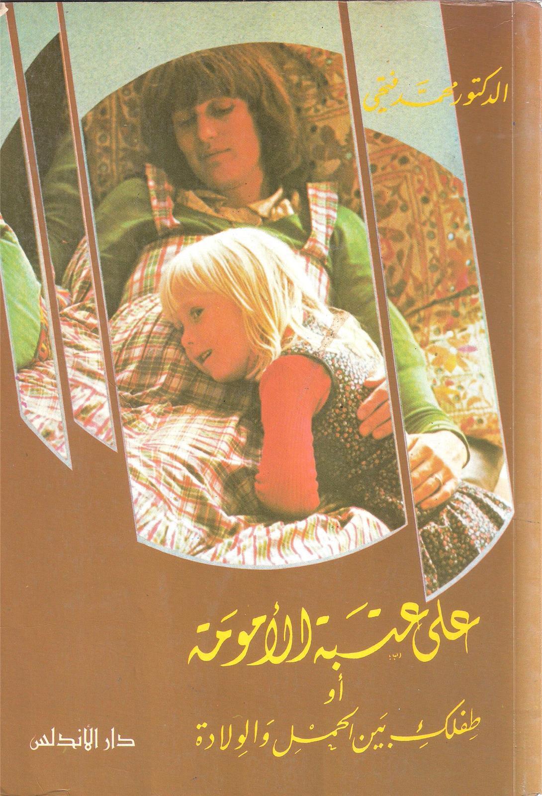 3ala 3atbate aloumouma